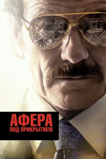 Афера под прикрытием / The Infiltrator (2016)