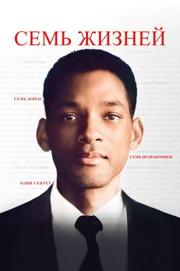 Семь жизней / Seven Pounds (2008)