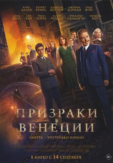 Призраки в Венеции / A Haunting in Venice (2023)