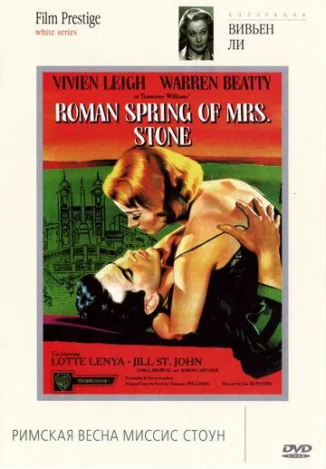 Римская весна миссис Стоун / The Roman Spring of Mrs. Stone (1961)