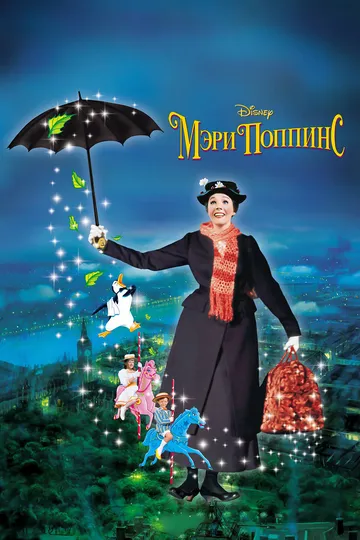 Мэри Поппинс / Mary Poppins (1964)