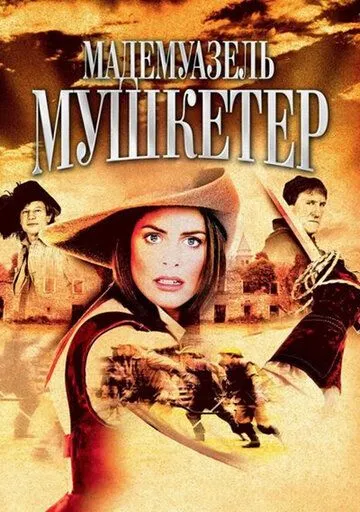 Мадемуазель Мушкетер / La Femme Musketeer (2004)