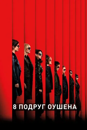 8 подруг Оушена / Ocean's Eight (2018)