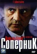 Соперник / L'adversaire (2002)