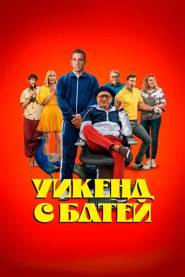 Уикенд с батей / About My Father (2023)