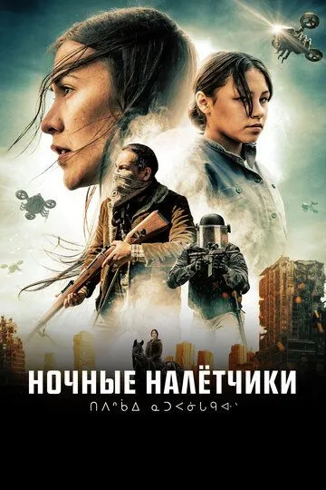 Ночные налётчики / Night Raiders (2020)