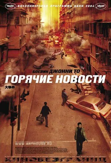 Горячие новости / Daai si gin (2004)