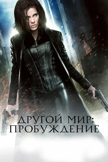 Другой мир: Пробуждение / Underworld: Awakening (2012)