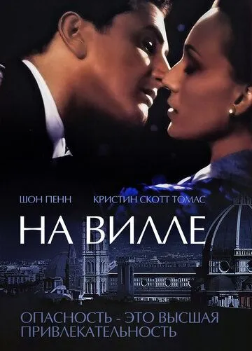 На вилле / Up at the Villa (2000)