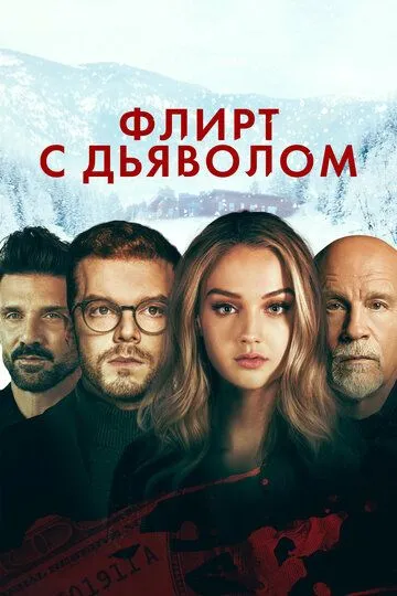 Флирт с дьяволом / Shattered (2021)