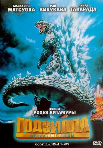 Годзилла: Финальные войны / Gojira: Fainaru uôzu (2004)