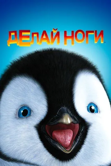 Делай ноги / Happy Feet (2006)