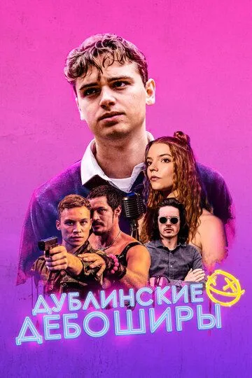 Дублинские дебоширы / Here Are the Young Men (2019)