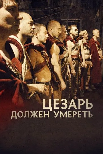 Цезарь должен умереть / Cesare deve morire (2011)