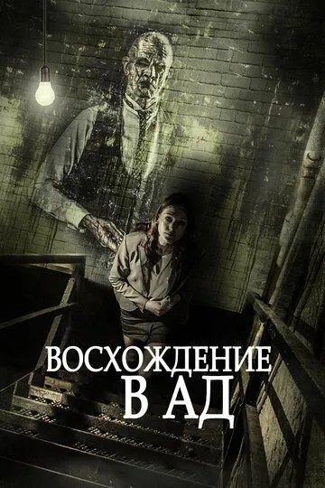 Восхождение в ад / Ascent to Hell (2014)