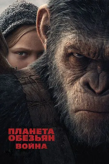 Планета обезьян: Война / War for the Planet of the Apes (2017)