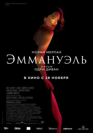 Эммануэль / Emmanuelle (2024)