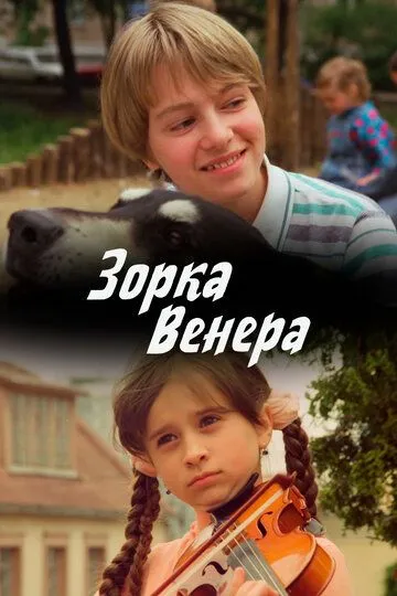 Зорка Венера (2000)