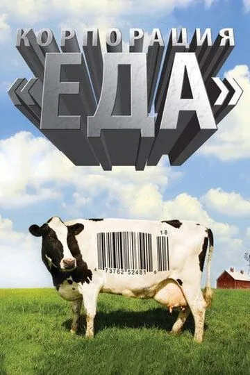 Корпорация «Еда» / Food, Inc. (2008)