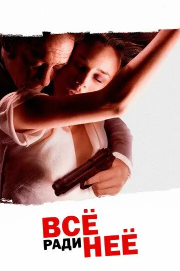 Всё ради неё / Pour elle (2008)