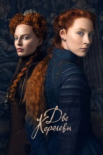 Две королевы / Mary Queen of Scots (2018)