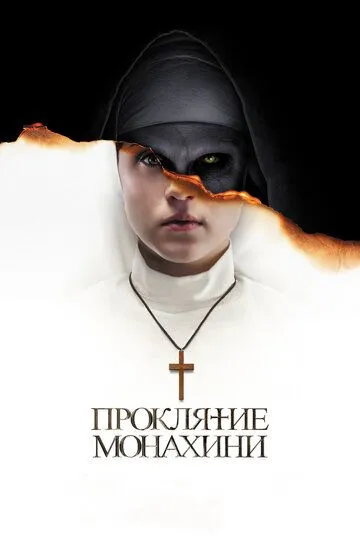 Проклятие монахини / The Nun (2018)