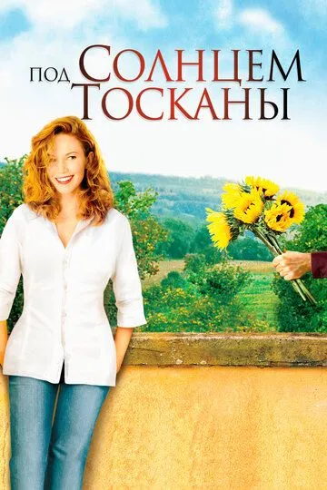 Под солнцем Тосканы / Under the Tuscan Sun (2003)