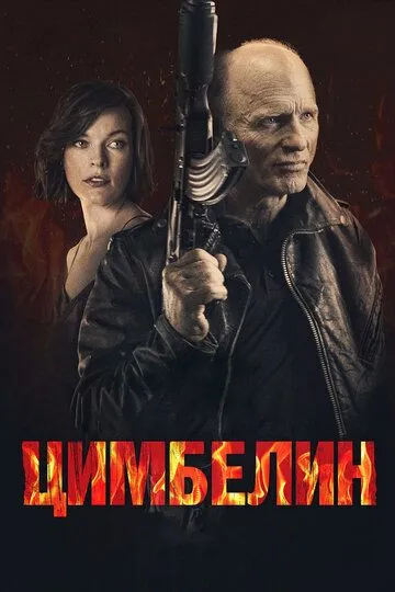 Цимбелин / Cymbeline (2014)