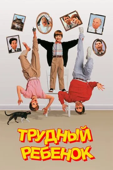 Трудный ребенок / Problem Child (1990)