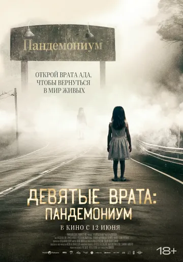 Девятые врата: Пандемониум / Pandemonium (2023)