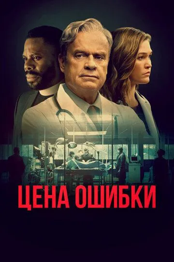 Цена ошибки / The God Committee (2020)