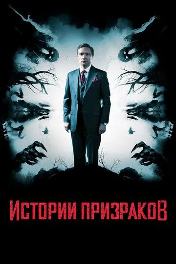 Истории призраков / Ghost Stories (2017)