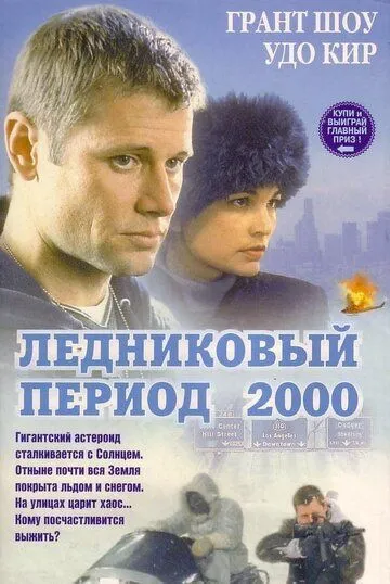 Ледниковый период 2000 / Ice (1998)