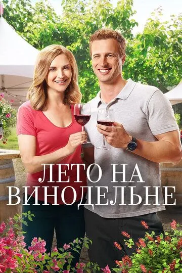 Лето на винодельне / Summer in the Vineyard (2017)