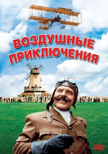 Воздушные приключения / Those Magnificent Men in Their Flying Machines or How I Flew from London to Paris in 25 Hours and 11 Minutes (1965)