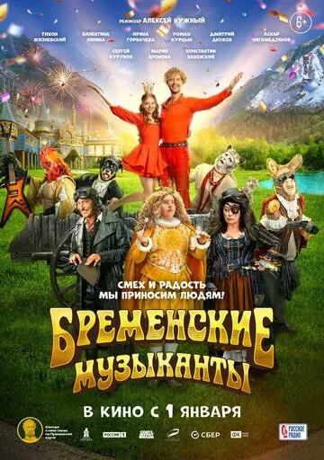 Бременские музыканты (2023)