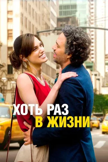 Хоть раз в жизни / Begin again (2013)