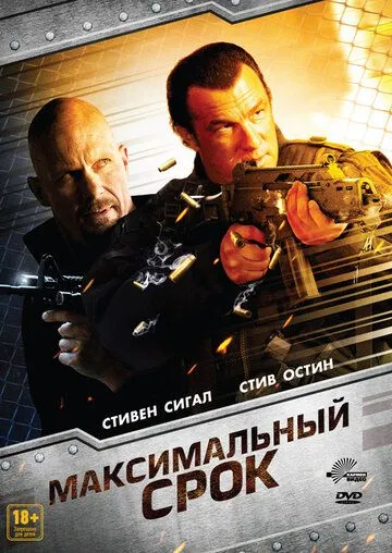 Максимальный срок / Maximum Conviction (2012)