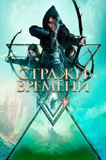 Стражи времени / Guardians of Time (2022)