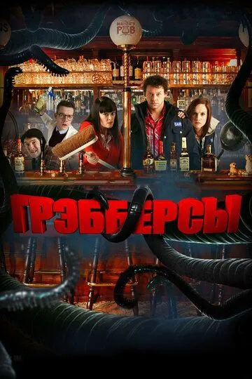 Грэбберсы / Grabbers (2011)