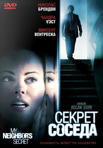 Секрет соседа / My Neighbor's Secret (2009)