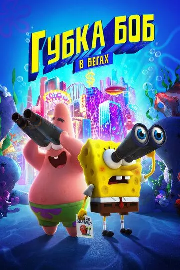 Губка Боб в бегах / The SpongeBob Movie: Sponge on the Run (2020)