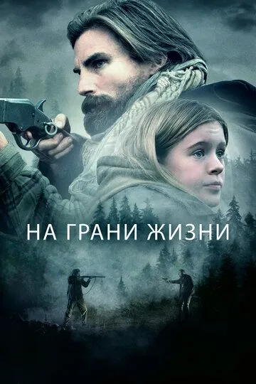 На грани жизни / The Girl on the Mountain (2022)