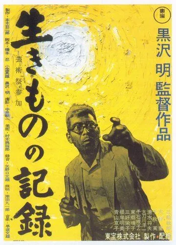 Я живу в страхе / Ikimono no kiroku (1955)