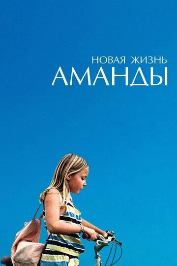 Новая жизнь Аманды / Amanda (2018)