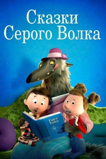 Сказки Серого Волка / Revolting Rhymes (2016)