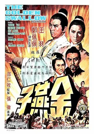 Золотая ласточка / Jin yan zi (1968)