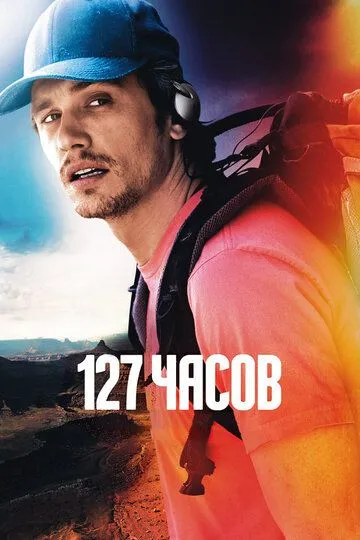 127 часов / 127 Hours (2010)