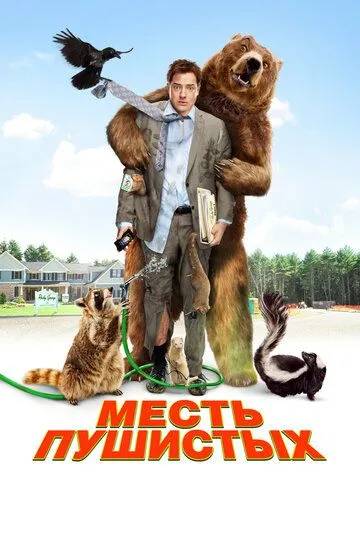 Месть пушистых / Furry Vengeance (2010)