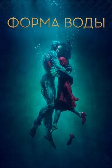 Форма воды / The Shape of Water (2017)